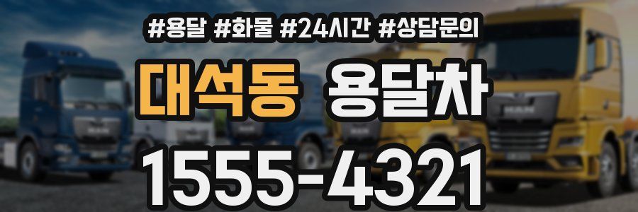 대석동 용달차
