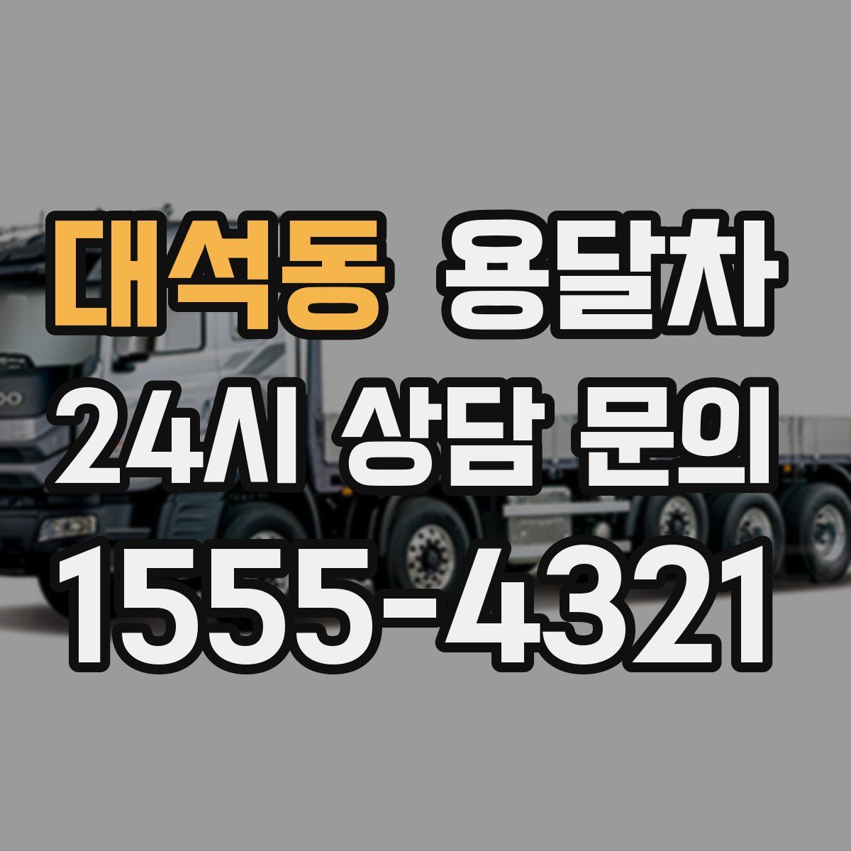 대석동 용달차