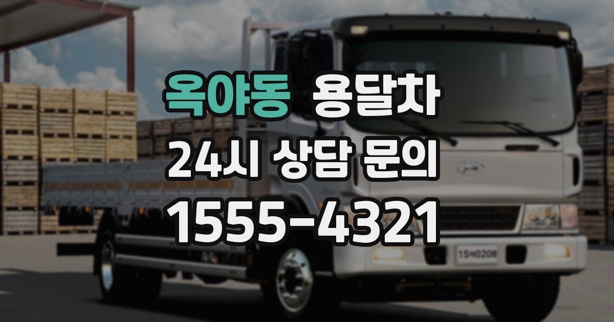 옥야동 용달차