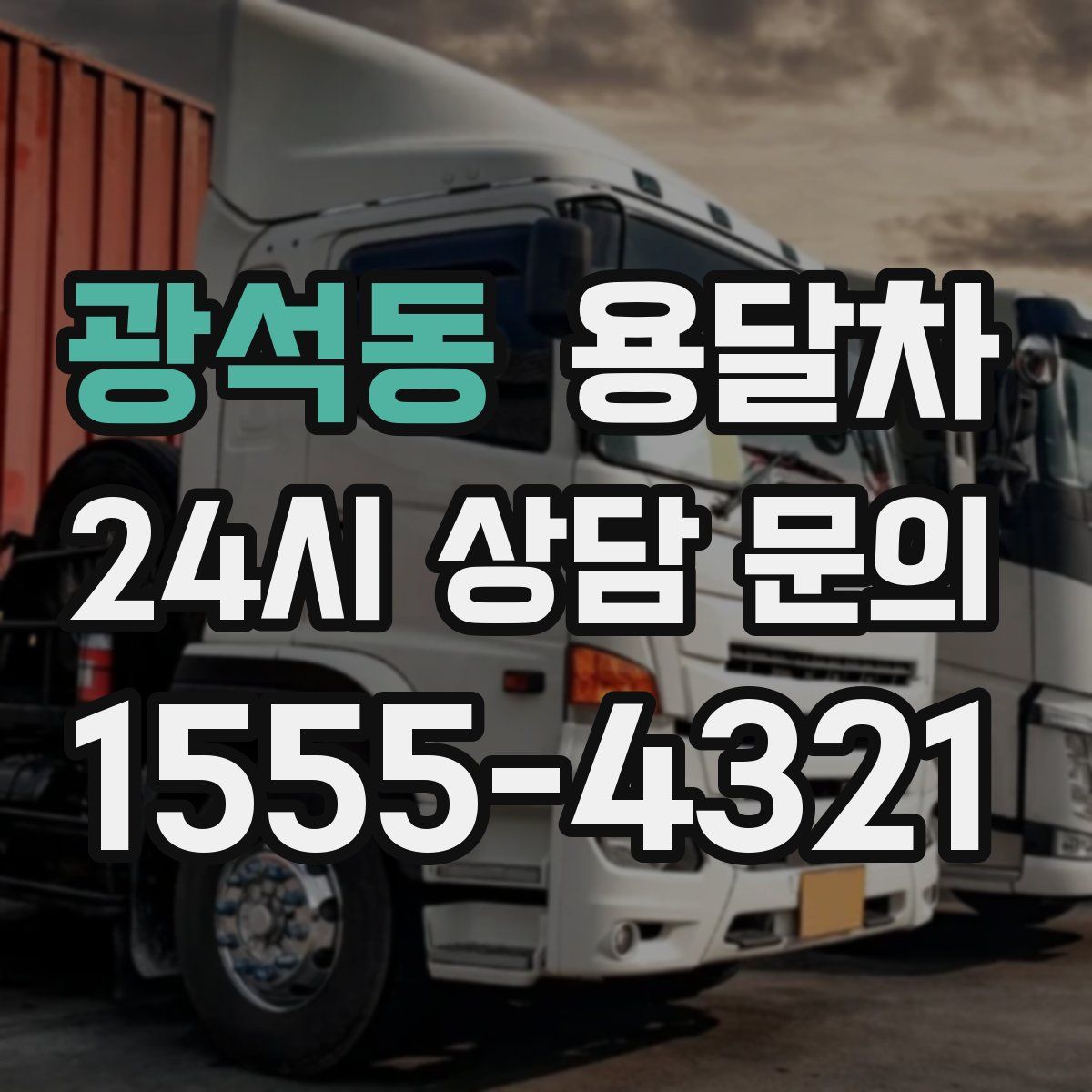 광석동 용달차
