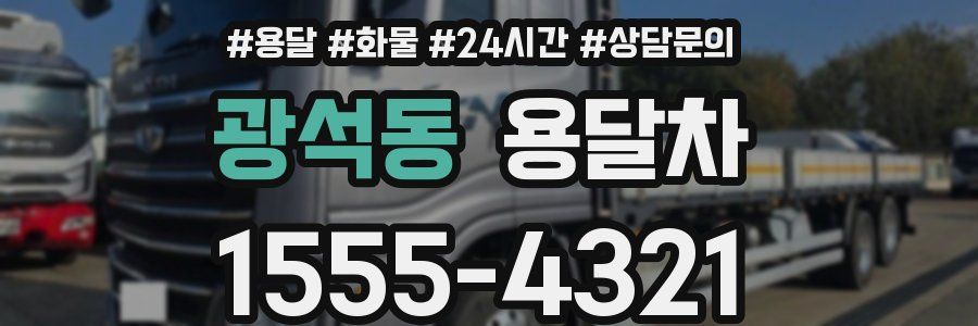 광석동 용달차