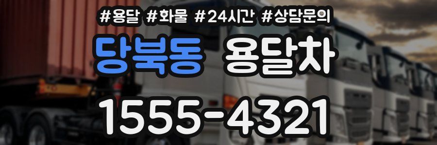 당북동 용달차