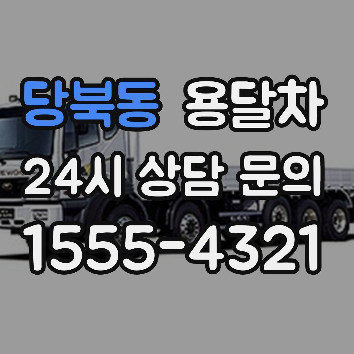 당북동 용달차