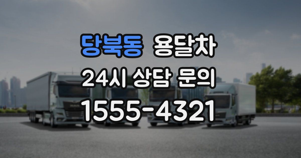 당북동 용달차