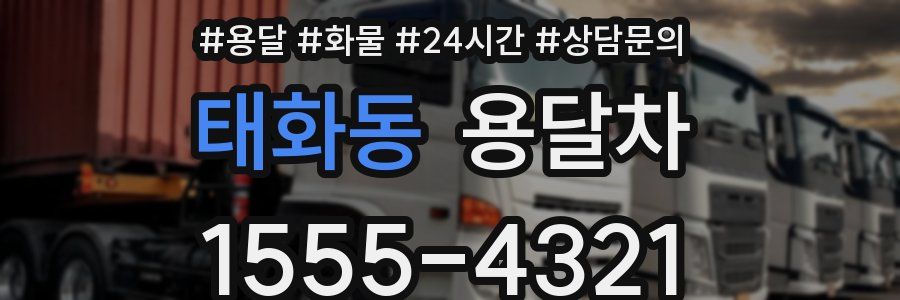 태화동 용달차