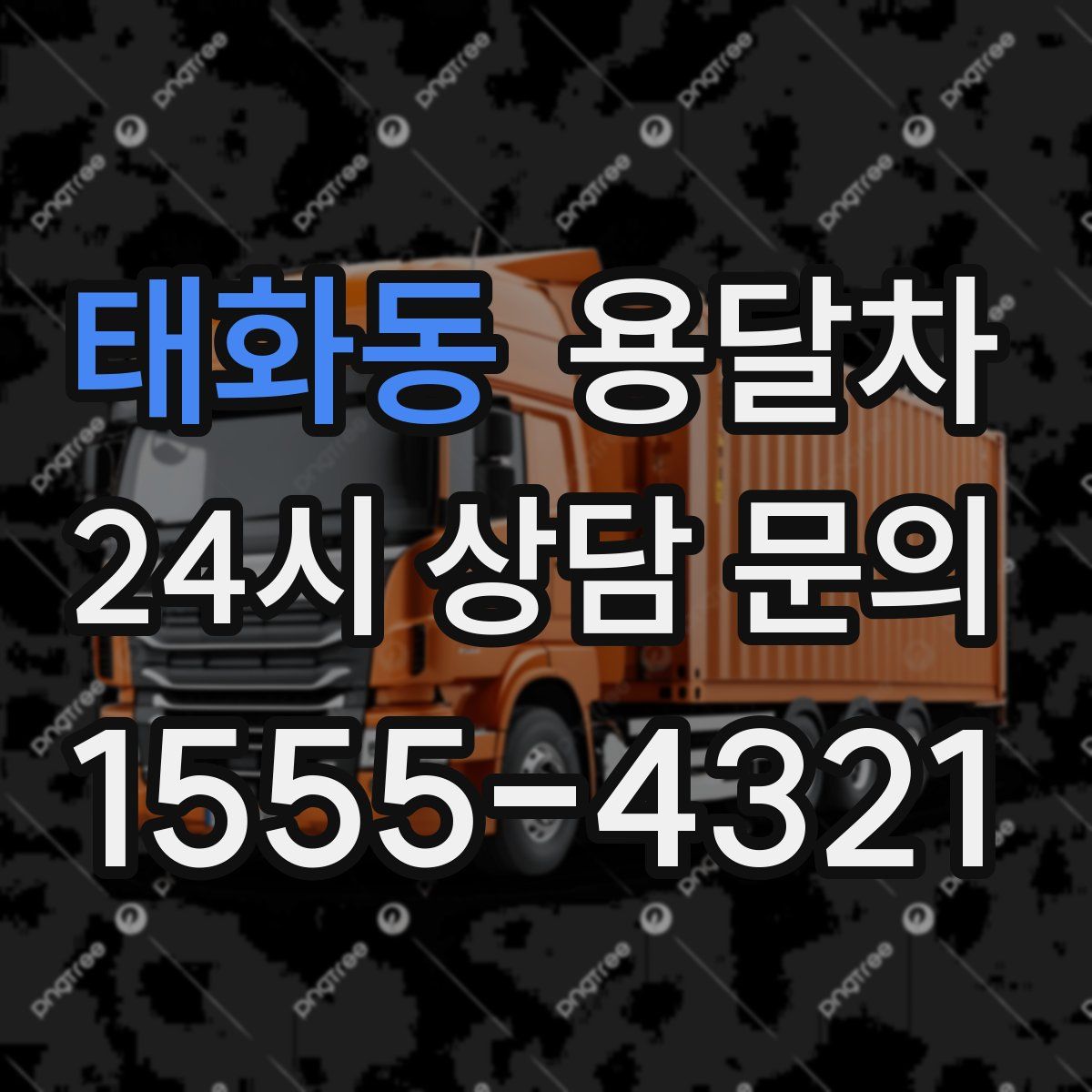 태화동 용달차