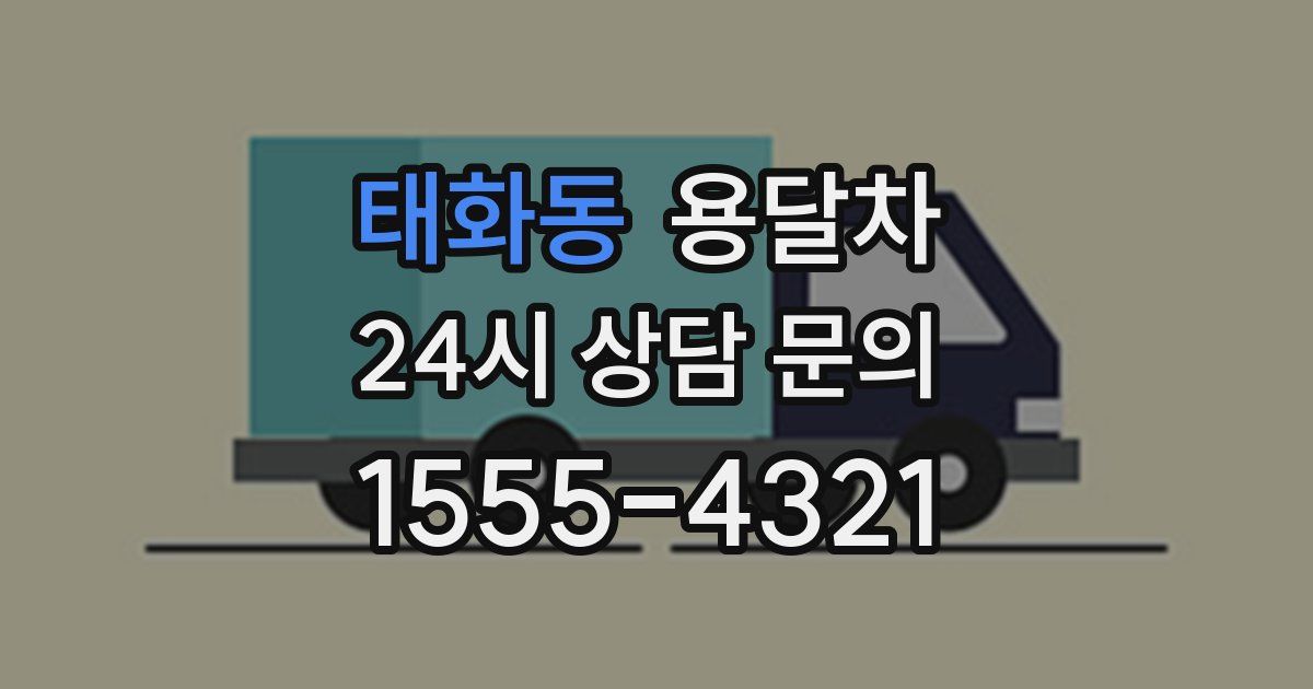 태화동 용달차