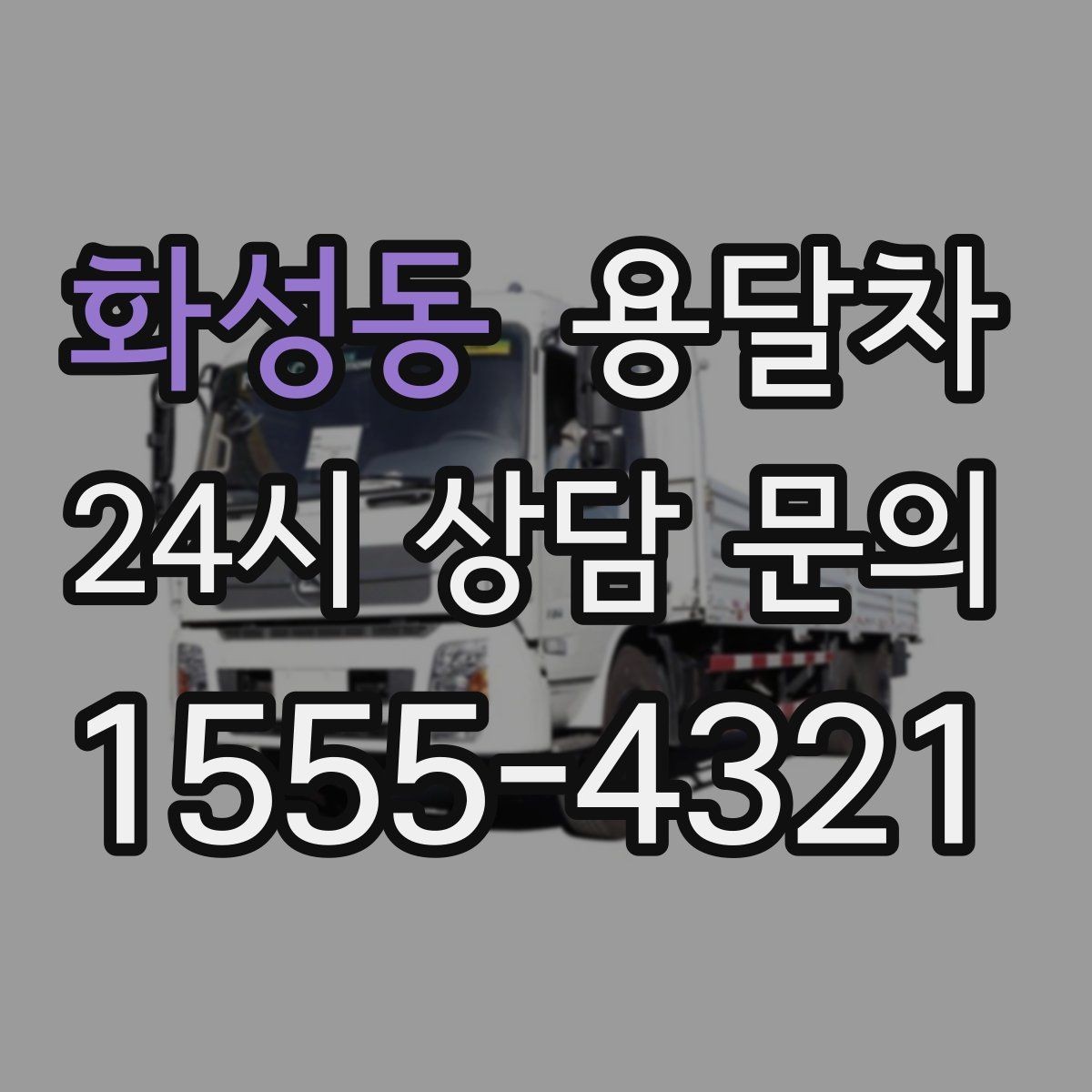 화성동 용달차 예약 시 출발지와 도착지 정보를 정확히 적는 법