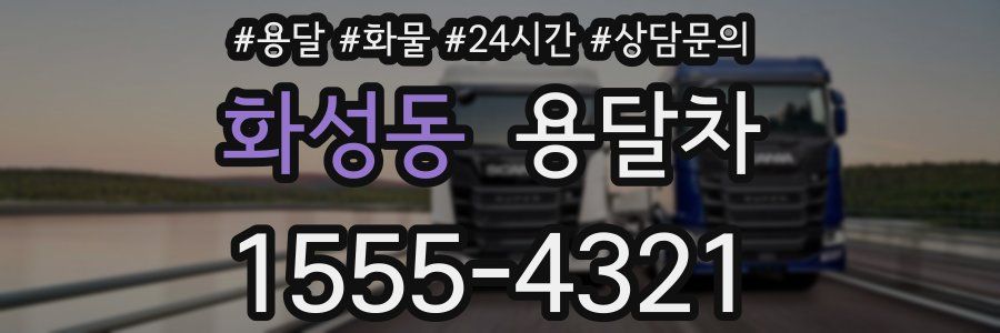 화성동 용달차