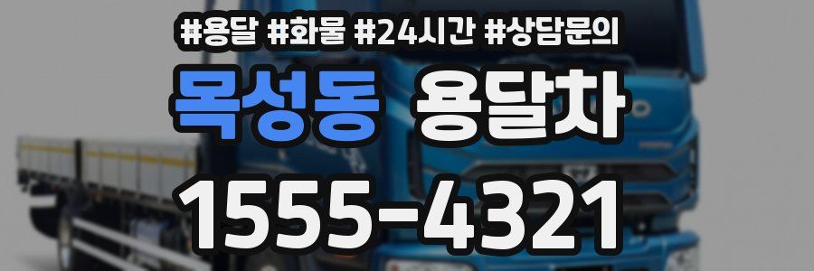 목성동 용달차
