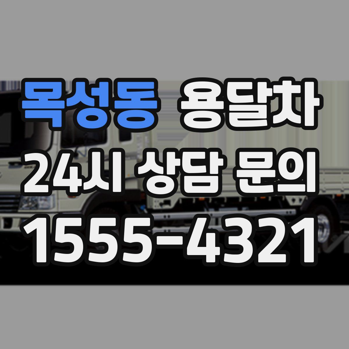 목성동 용달차