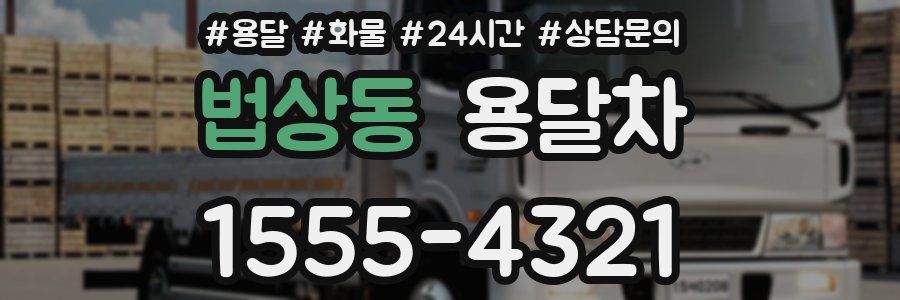 법상동 용달차