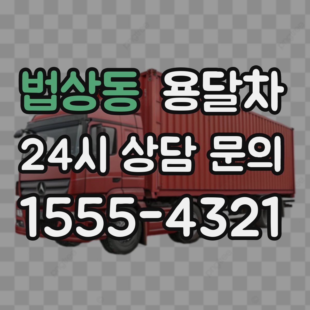 법상동 용달차