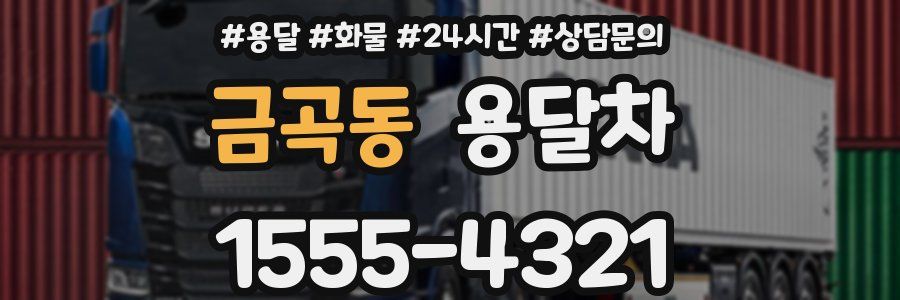 금곡동 용달차