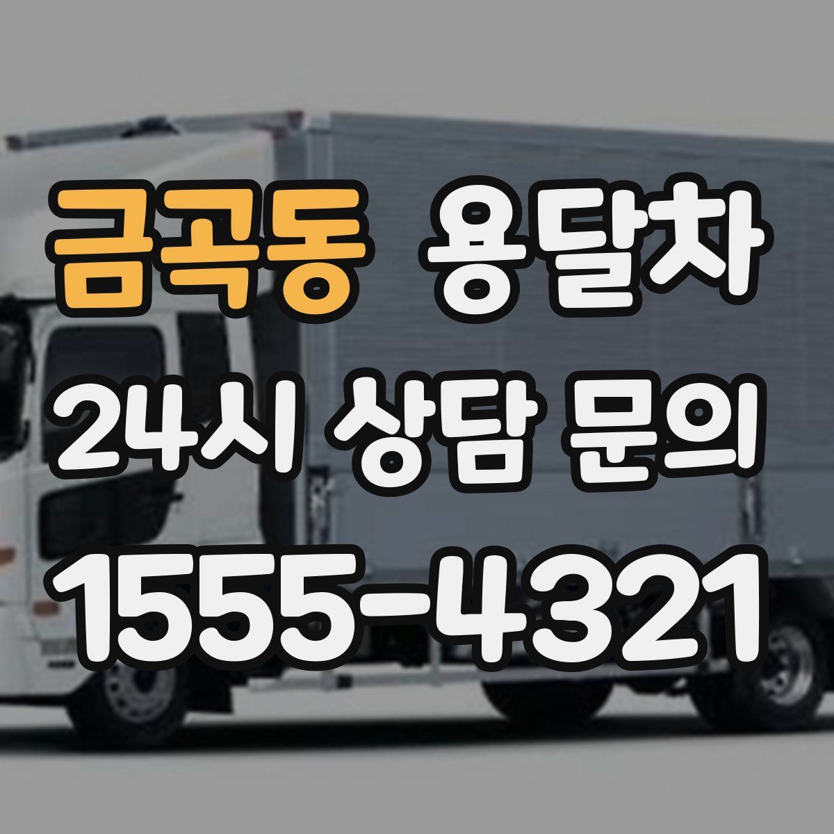 금곡동 용달차