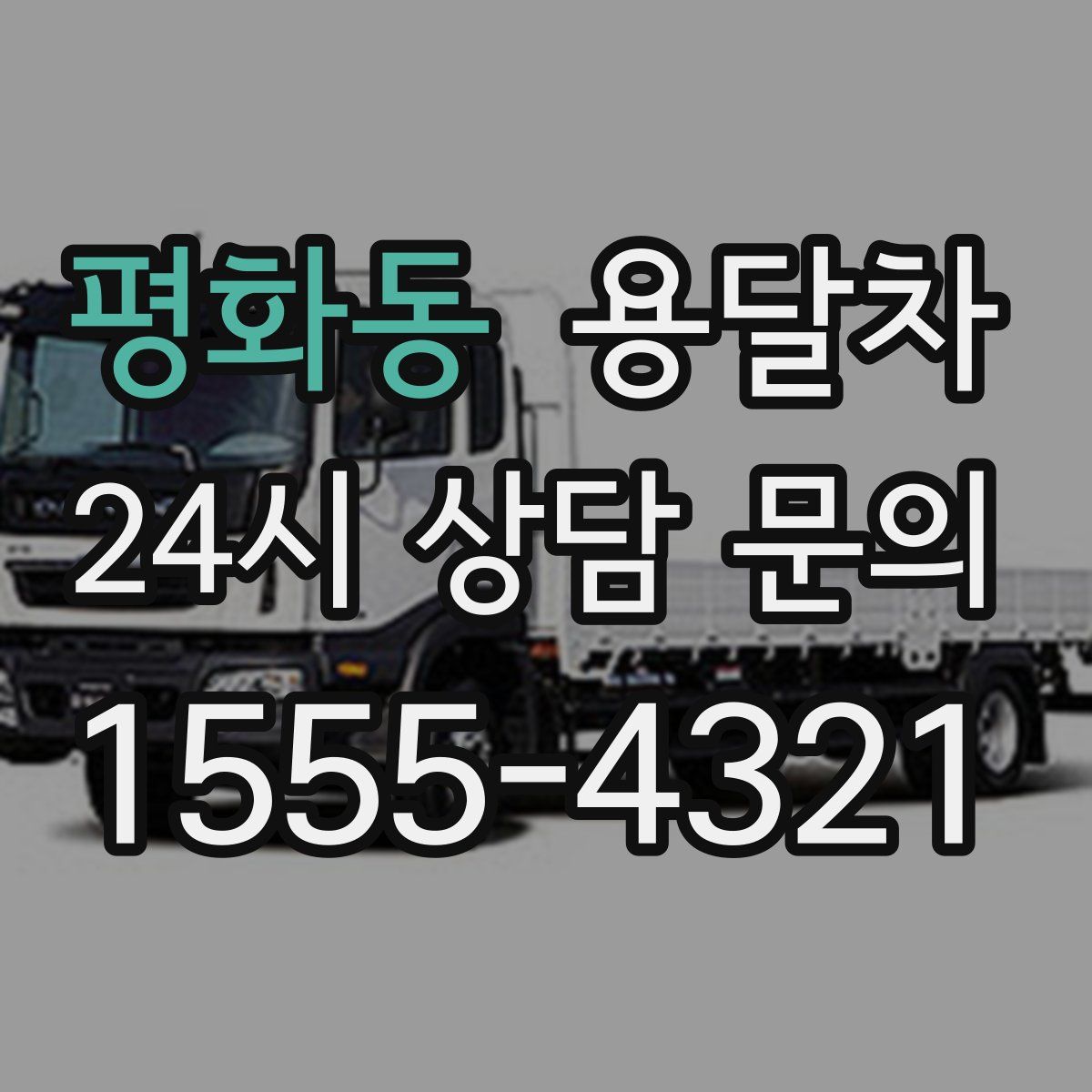 평화동 용달차