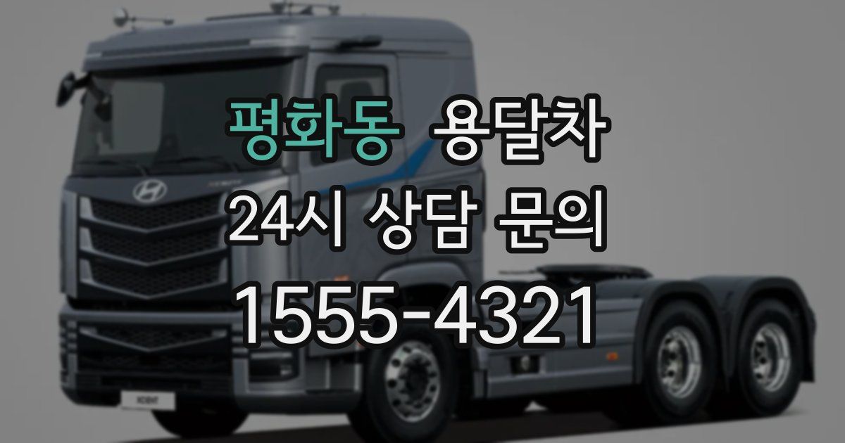평화동 용달차