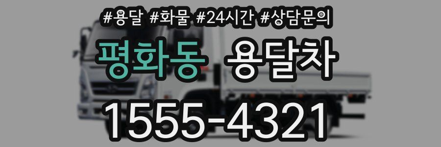 평화동 용달차