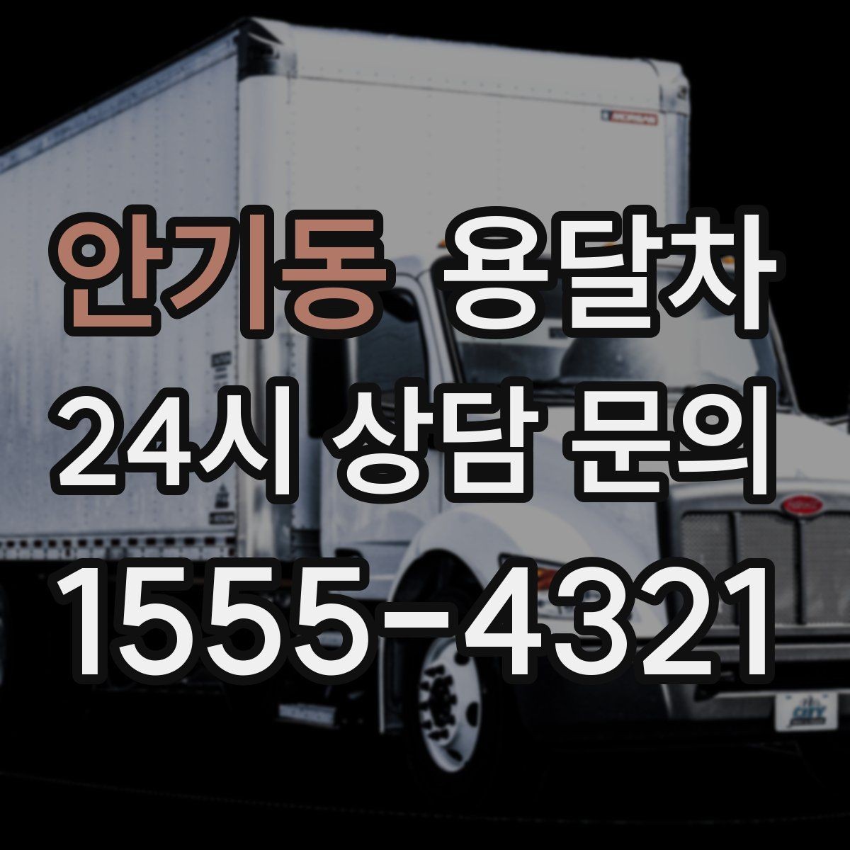 안기동 용달차 상담 시 꼭 확인해야 할 추가 서비스