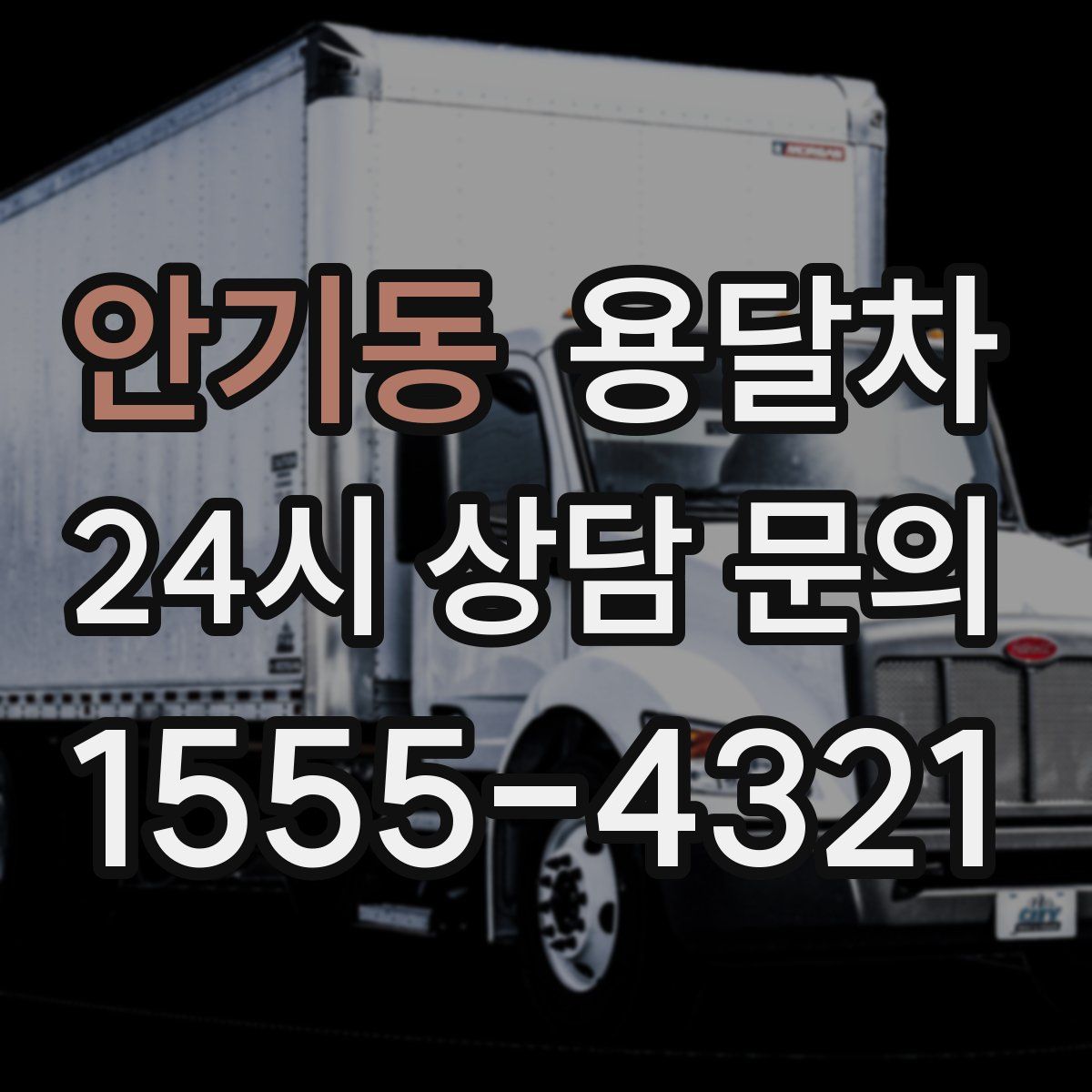 안기동 용달차