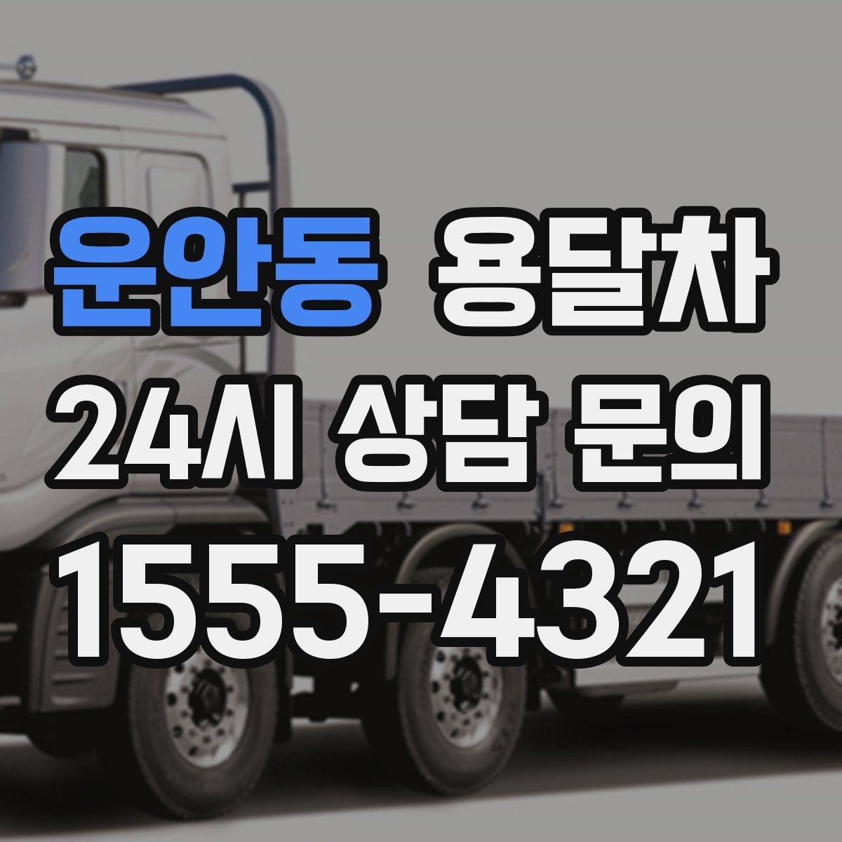 운안동 용달차