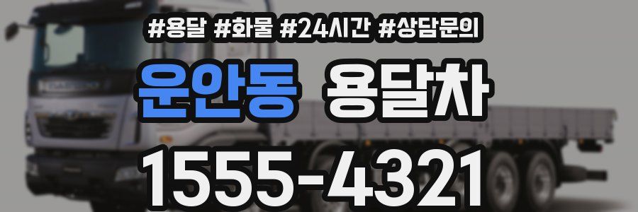 운안동 용달차