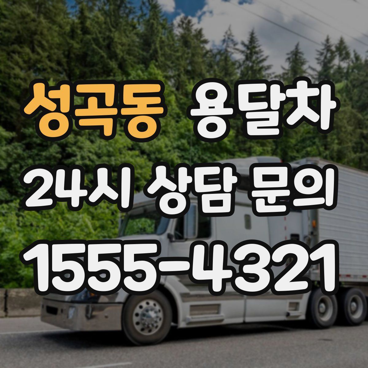 성곡동 용달차