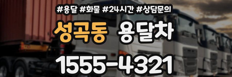 성곡동 용달차