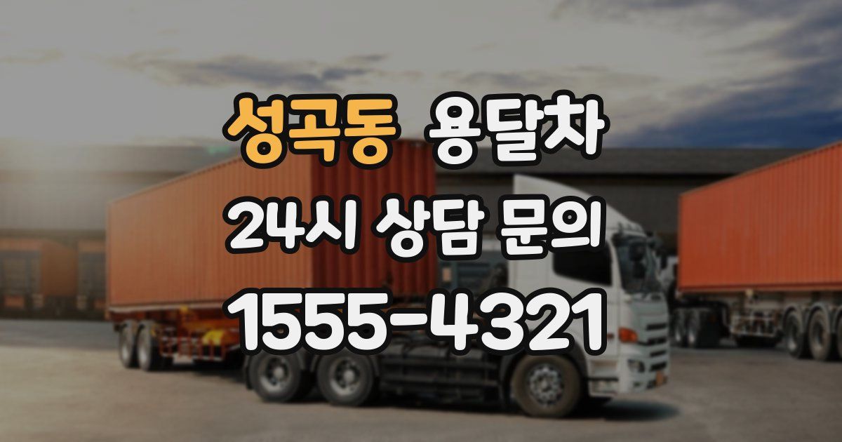 성곡동 용달차