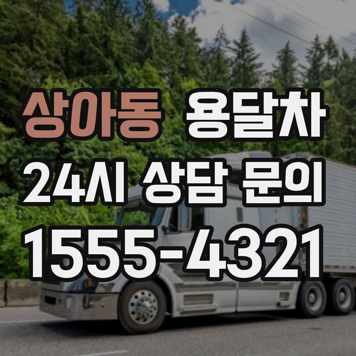 상아동 용달차 기사 배정이 잘 되는 시간대 살펴보기