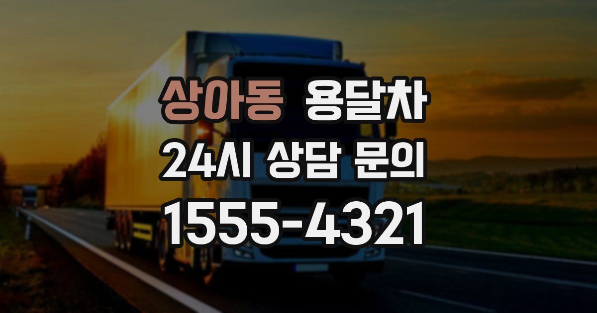 상아동 용달차