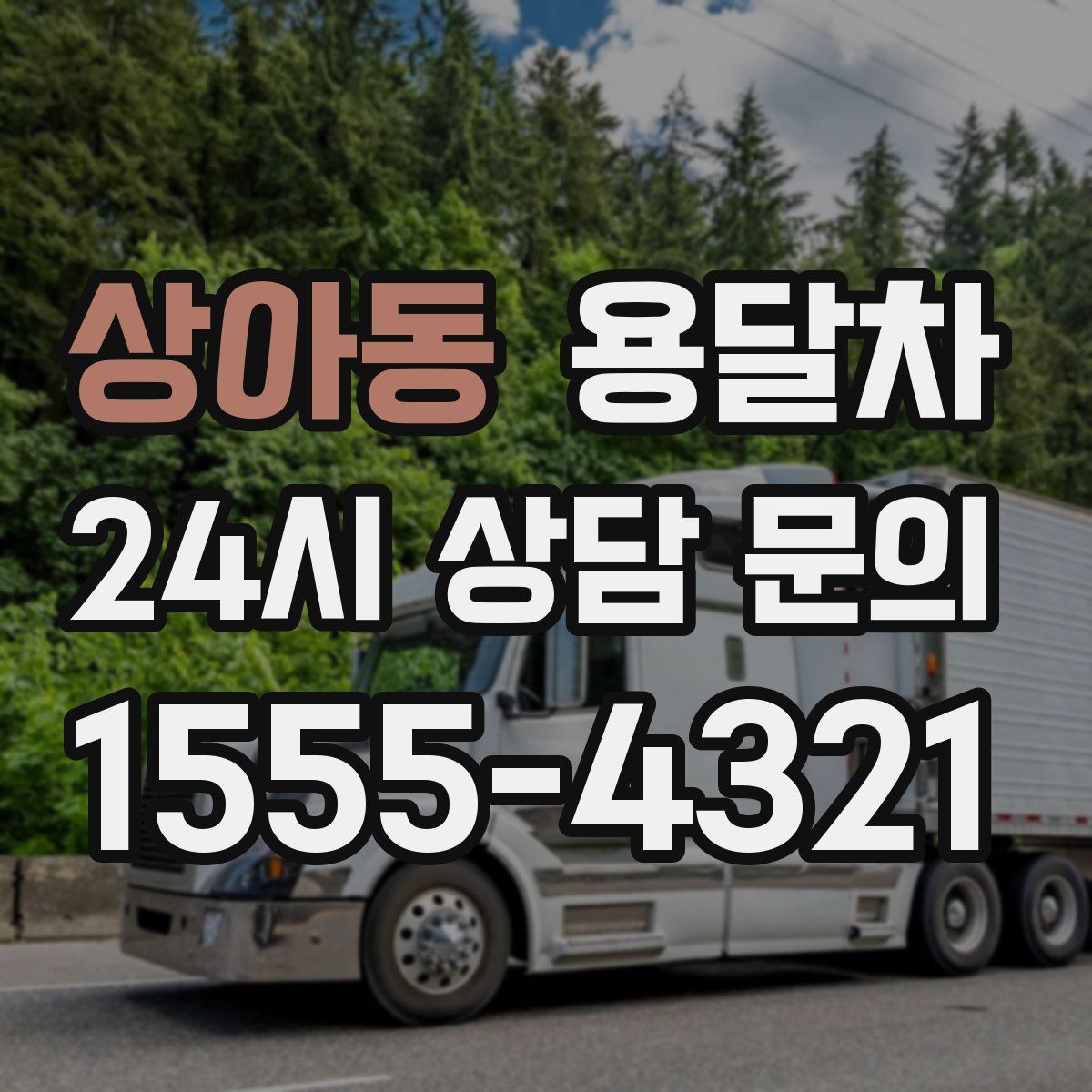상아동 용달차