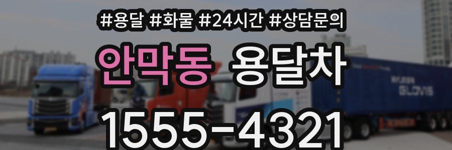 안막동 용달차
