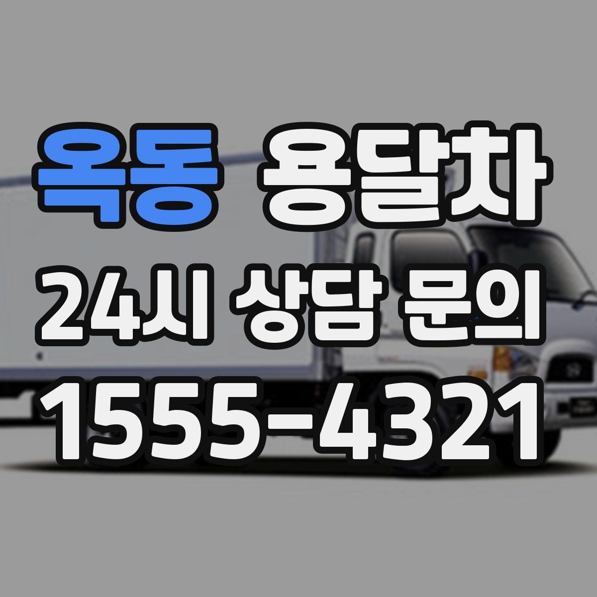 옥동 용달차