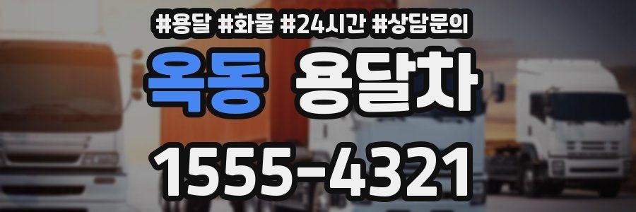 옥동 용달차