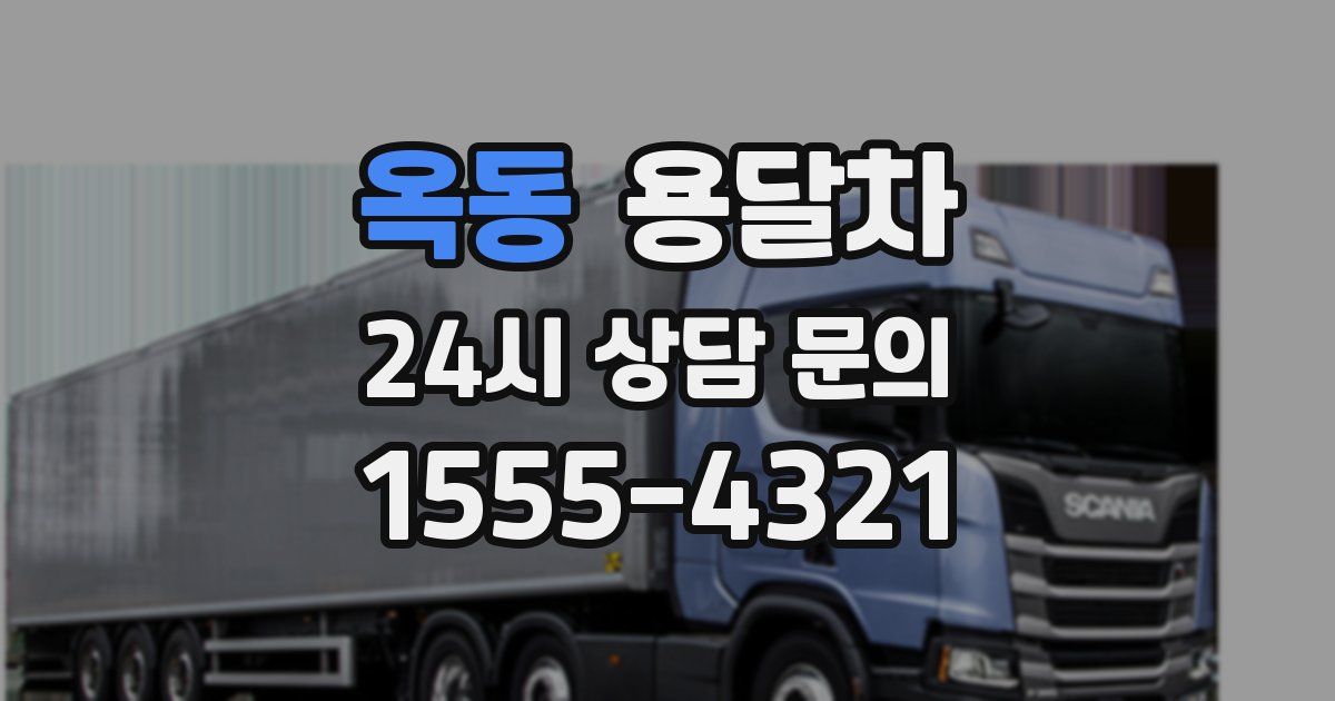 옥동 용달차