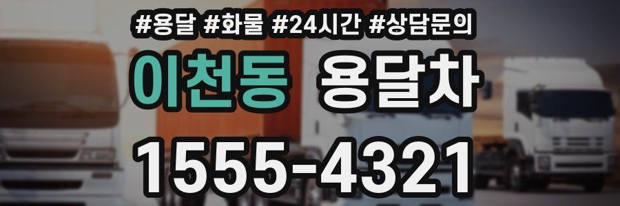 이천동 용달차
