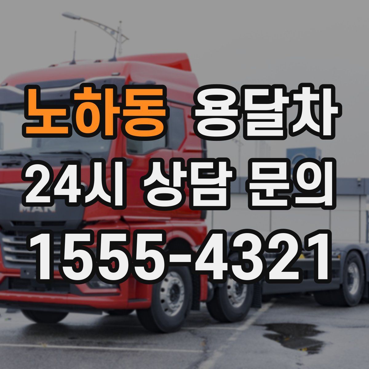 노하동 용달차