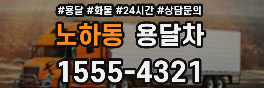 노하동 용달차