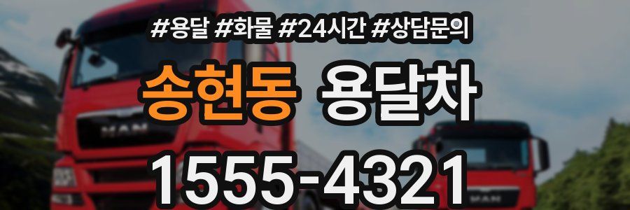 송현동 용달차