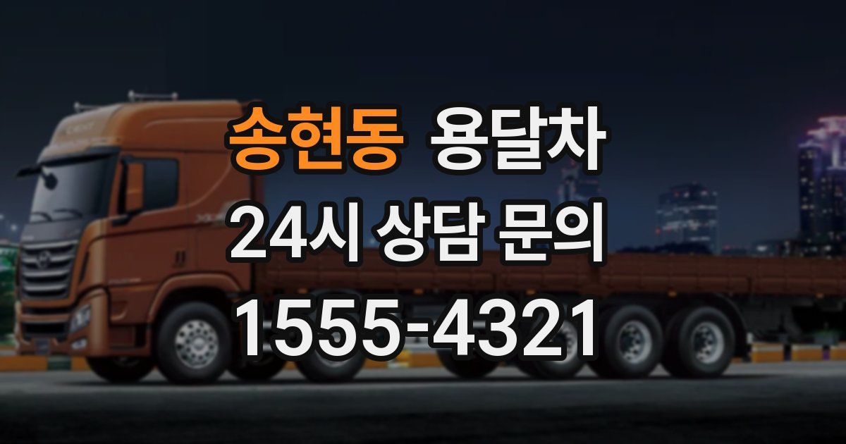 송현동 용달차