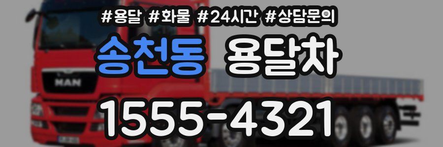 송천동 용달차