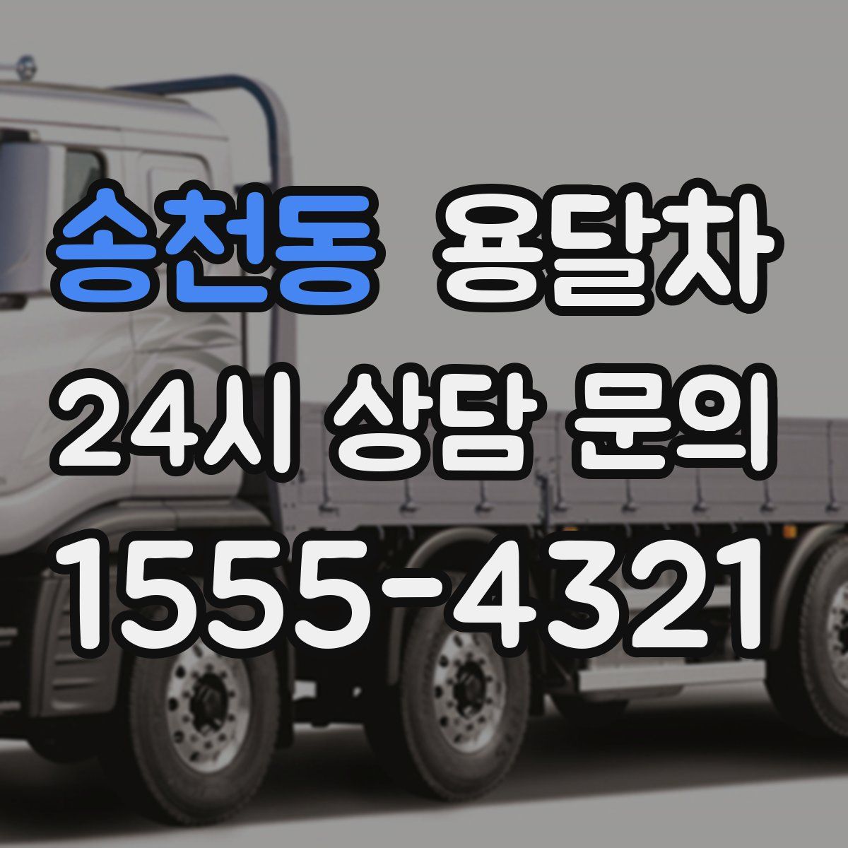 송천동 용달차