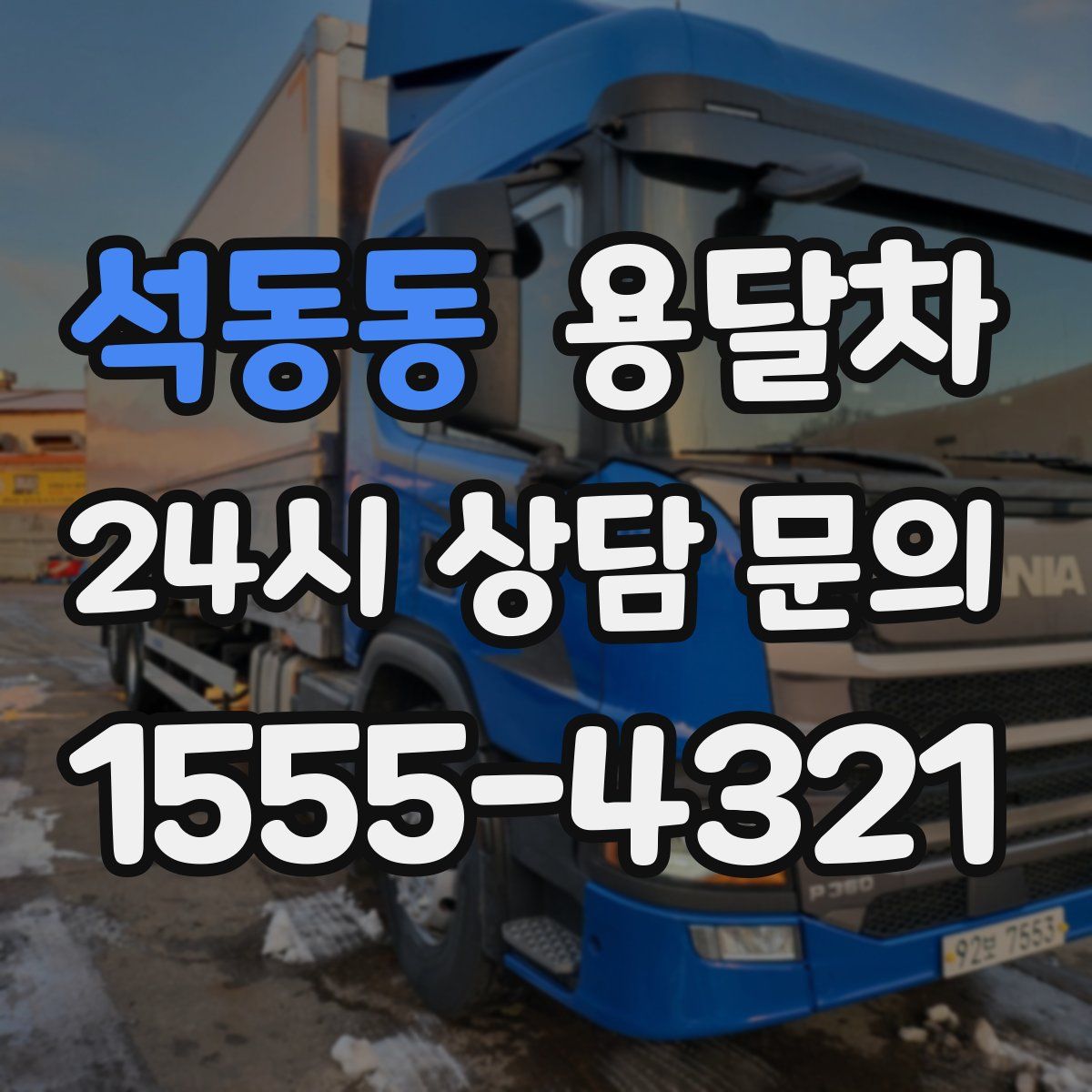 석동동 용달차
