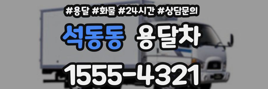 석동동 용달차