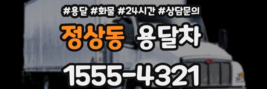 정상동 용달차