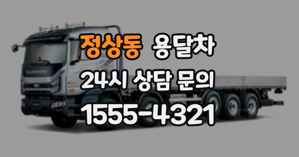 정상동 용달차