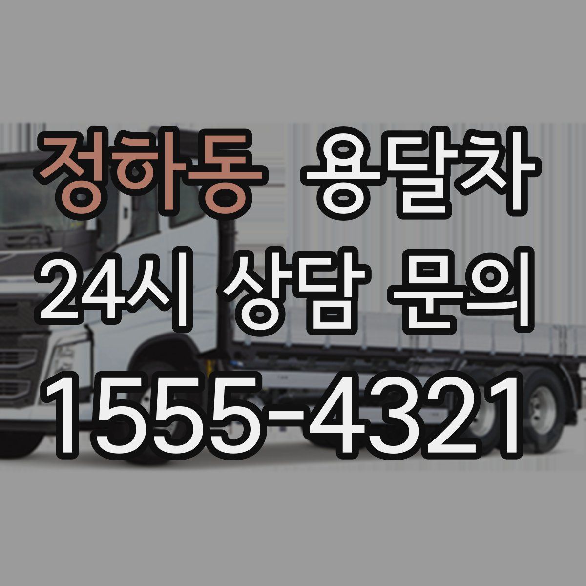 정하동 용달차