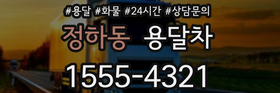정하동 용달차