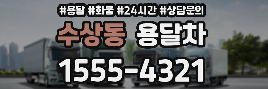 수상동 용달차